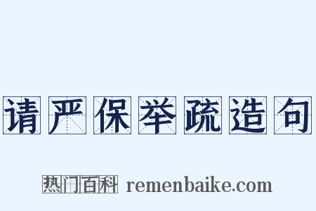 请严保举疏造句是什么意思的图片